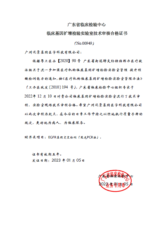 临床基因扩增实验室合格证